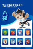追光丨连续三轮“下克上” 解码足协杯黑马逆袭之路