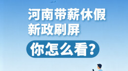 今日话题丨河南带薪休假新政刷屏，你怎么看？