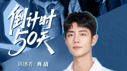 主题片发布，肖战邀请你走进世赛~