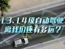 自动驾驶首部“强标”落地：L3、L4级自动驾驶，离我们还有多远？