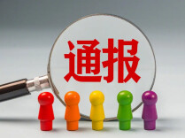 多地通报：他们不得录用为公务员！还影响出国、升学