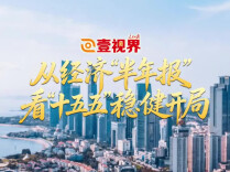 从经济“半年报”，看“十五五”稳健开局