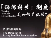 活佛转世的缘起