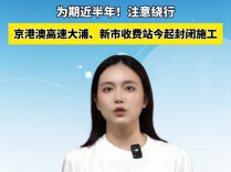 为期近半年！今起，京港澳高速大浦、新市收费站封闭施工