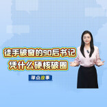 聊点政事｜徒手破窗的90后书记，凭什么硬核破圈