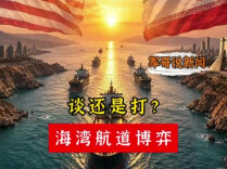谈还是打？海湾航道博弈 ｜军哥说新闻