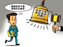 湘伴丨青年干部的“早节”，比晚节更需要守护