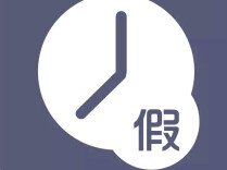 河南撤回“领导带薪错峰休假”通知，官方回应