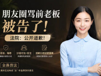 “00后”在朋友圈骂前老板被告了，法院：公开道歉！︱生活有说“法”·金燕之谈