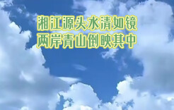 湘江源头水清如镜，两岸青山倒映其中丨湖南真美