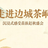 视频直播｜走进边城茶峒，沉浸式感受苗族赶秋盛会