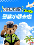 8月8日，来常德市体育中心领警察小熊