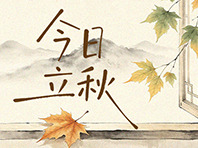 今日立秋