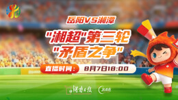 直播回顾｜岳阳VS湘潭“湘超”第三轮“矛盾之争”！