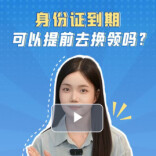身份证到期可以提前去换领吗？帮你问到了！