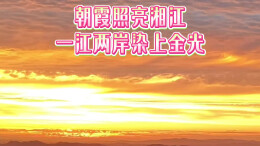 朝霞照亮湘江，一江两岸染上金光丨湖南真美