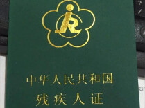 实施残疾预防行动  共建共享健康中国