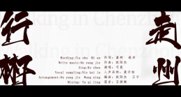 “新境界——文艺与青年”第三届网络文艺短视频展播 | 《行走在郴州》
