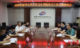 南华大学公卫学院赴常德市疾控中心开展走访交流
