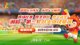 直播回顾 | “湘超”第三轮邵阳VS怀化 永州VS株洲