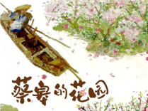 蔡皋的花园