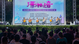 “潇湘之音”吉他展演奏响星城