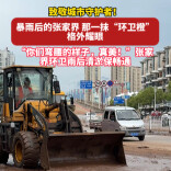 “你们弯腰的样子，真美！”张家界环卫雨后清淤保畅通