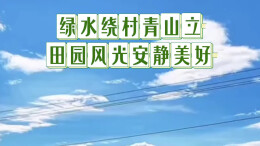 绿水绕村青山立，田园风光安静美好丨湖南真美