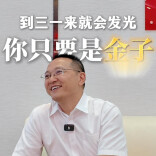 从“参观者”到“同行者”：三一邀高校学子“返场”释放什么信号？