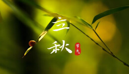 秋包伏热得哭？专家支招：立秋养生就一个“收”字