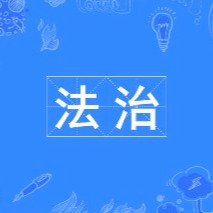 理论园地｜构建溶洞天坑长效治理法治机制  守护湖南岩溶瑰宝