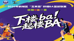 直播｜2026年鹤城区“玉禾田”杯“楼BA”篮球联赛开幕式暨揭幕战