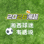 2026湘超第三轮即将开战！今年的湘西队表现如何？一起来听听球迷们怎么说