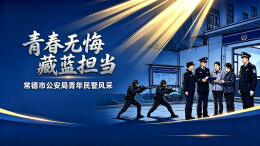 青春无悔 藏蓝担当⑩ | “我来！”——写给五年从警生涯的答卷