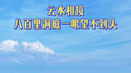 云水相接，八百里洞庭一眼望不到头丨湖南真美