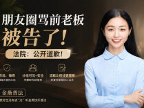 “00后”在朋友圈骂前老板被告了，法院：公开道歉！︱生活有说“法”·金燕之谈