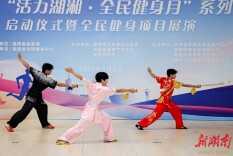 “活力湖湘”绘就健康湖南新图景！2026湖南全民健身月在长启幕