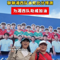 湘西队坐镇主场迎战娄底队，来听听球迷的比赛预测~