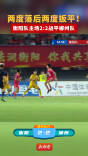 两度落后两度扳平！衡阳队主场2:2战平郴州队 