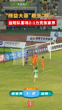 “榜益大哥”稳坐“榜一”，益阳队客场2:1力克张家界