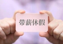 领导带头休假，有那么难吗？