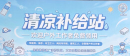 文富贵活鱼村设清凉驿站 “雨邻有约”情满社区