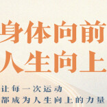 8月8日，一起运动吧！