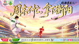 今晚19:38！郴州队客场战衡阳