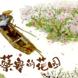 蔡皋的花园