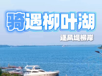 “骑”遇柳叶湖 逐风堤柳岸