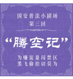 国安普法小剧场之“腾空记”
