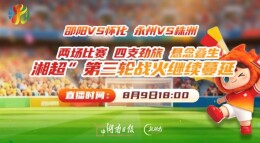 直播预告 | 两场比赛，四支劲旅，悬念叠生！“湘超”第三轮邵阳VS怀化 永州VS株洲