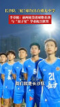 长沙队三轮7球全来自雅礼 李章毓：和“双子星”学弟配合越来越默契