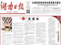 观媒点赞湖南日报《“皋”在低处》，网友：与《王的猜想》堪称双子星